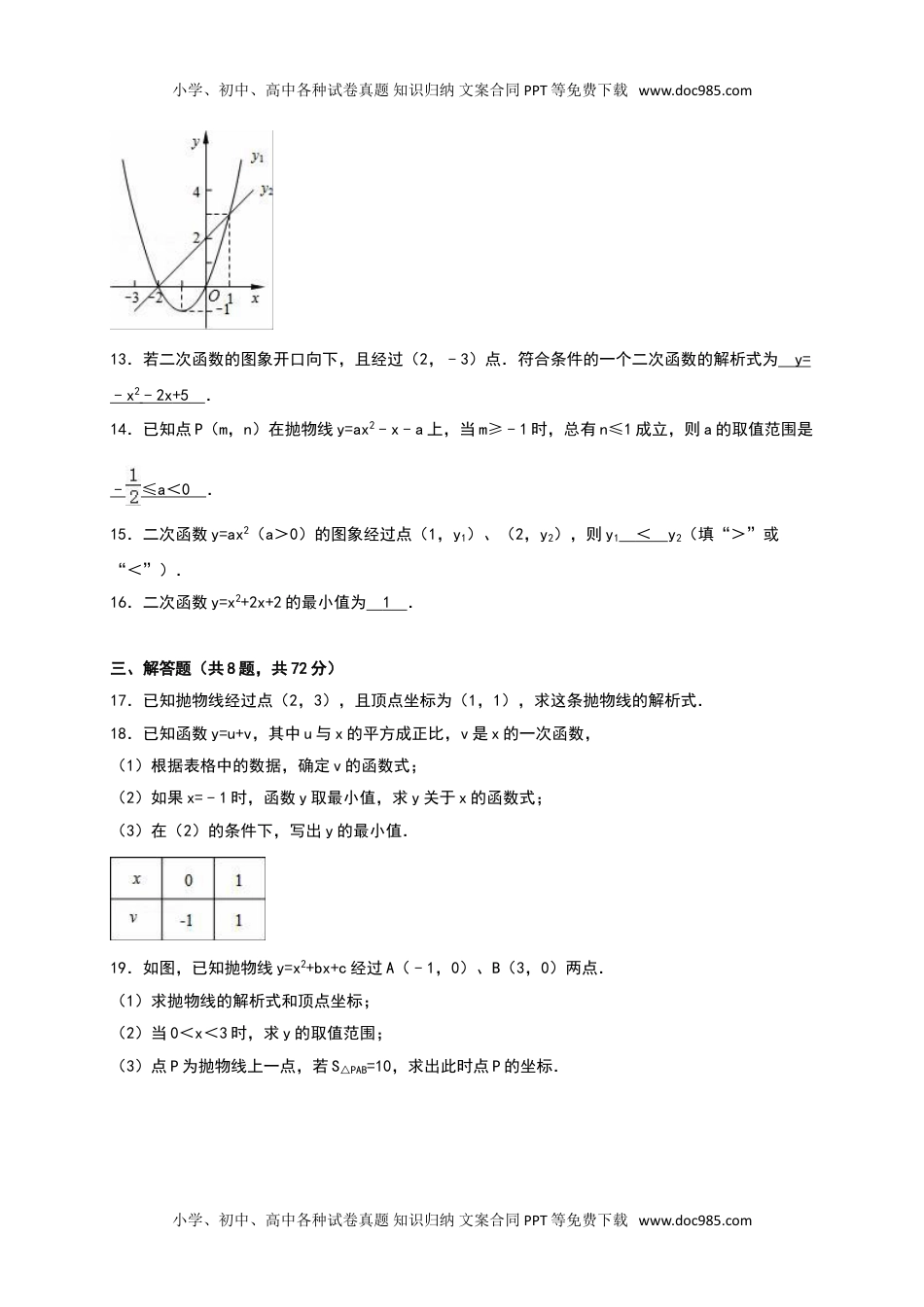 华东师大九年级数学下册二次函数单元测试含答案解析.doc