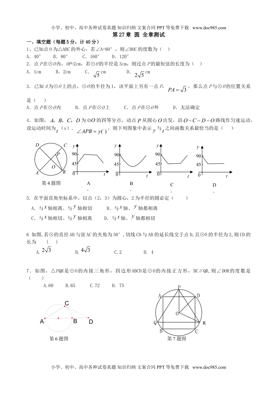 华东师大九年级数学下册第27章圆全章测试含答案.doc