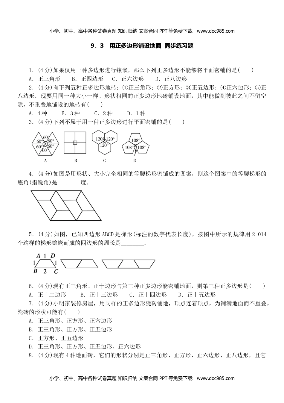 七年级数学HS下册同步练习9.3用正多边形铺设地面.doc