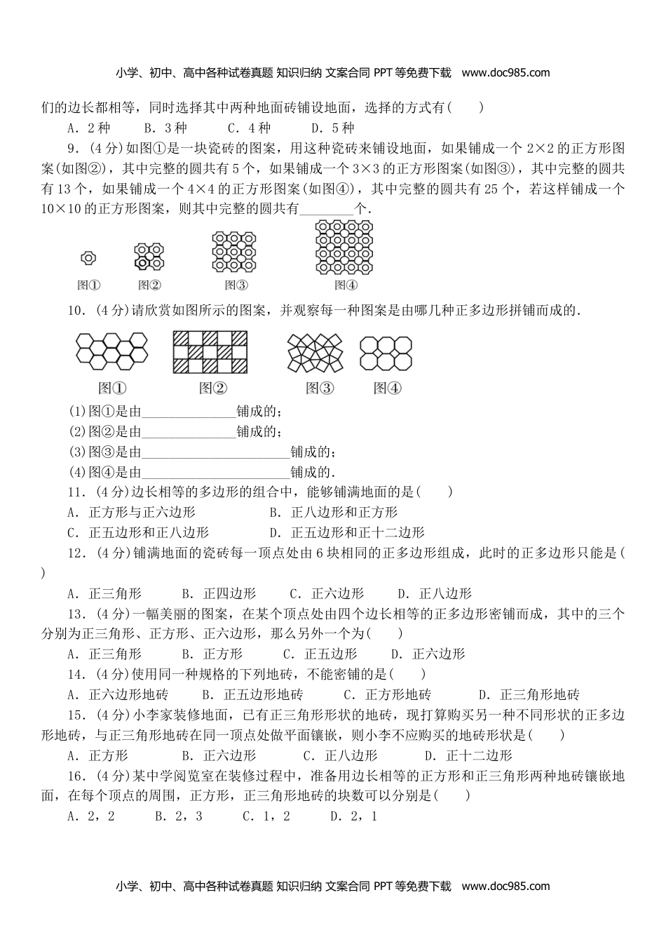 七年级数学HS下册同步练习9.3用正多边形铺设地面.doc