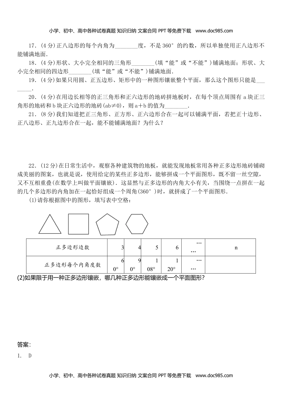 七年级数学HS下册同步练习9.3用正多边形铺设地面.doc