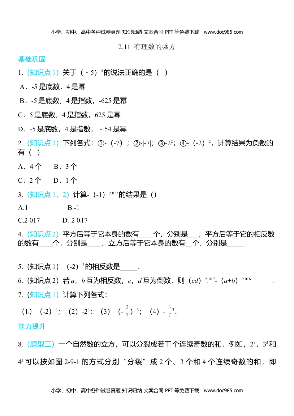 七年级数学HS版上册同步练习2.11  有理数的乘方.doc