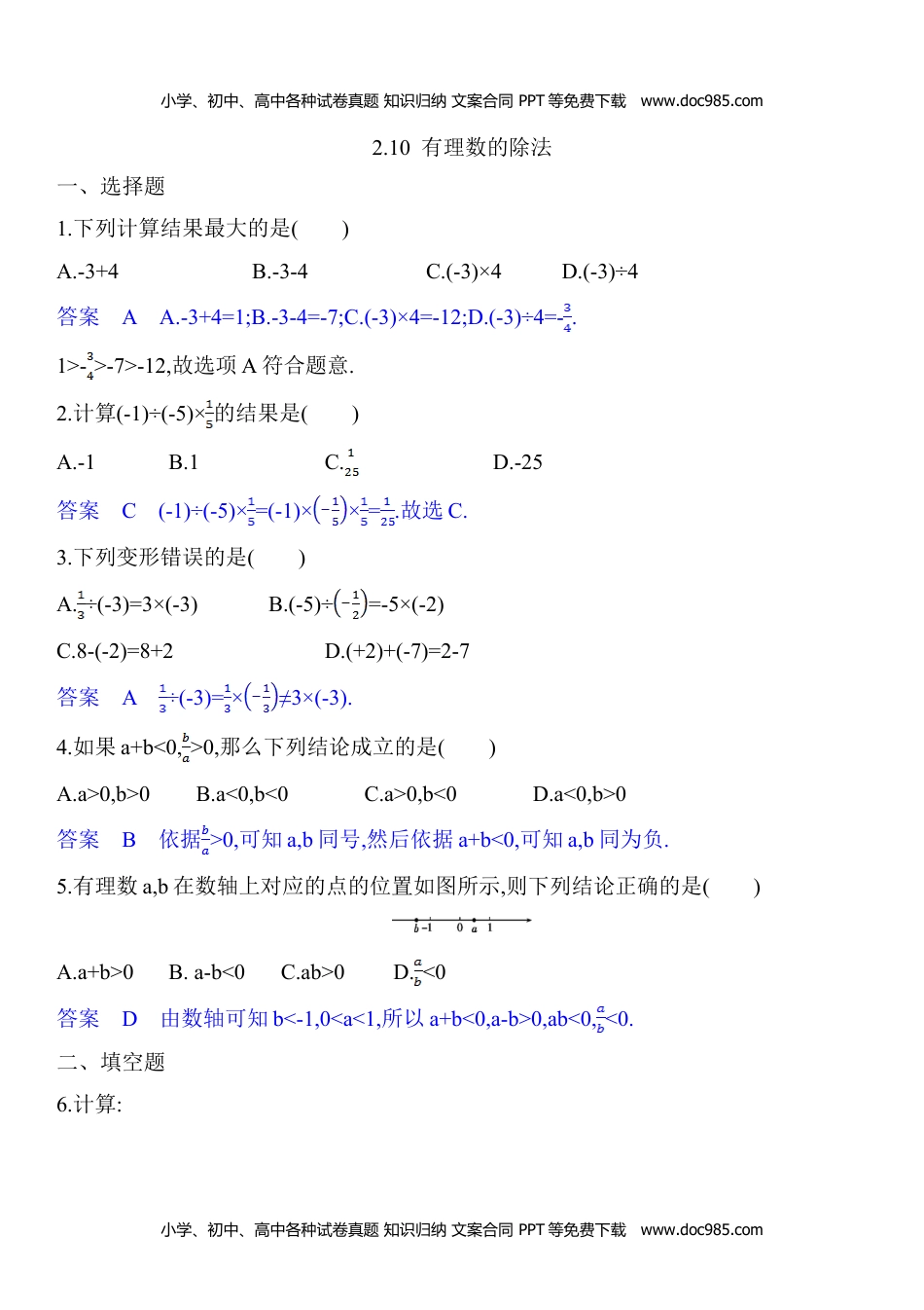 七年级数学HS版上册同步练习2.10  有理数的除法.doc