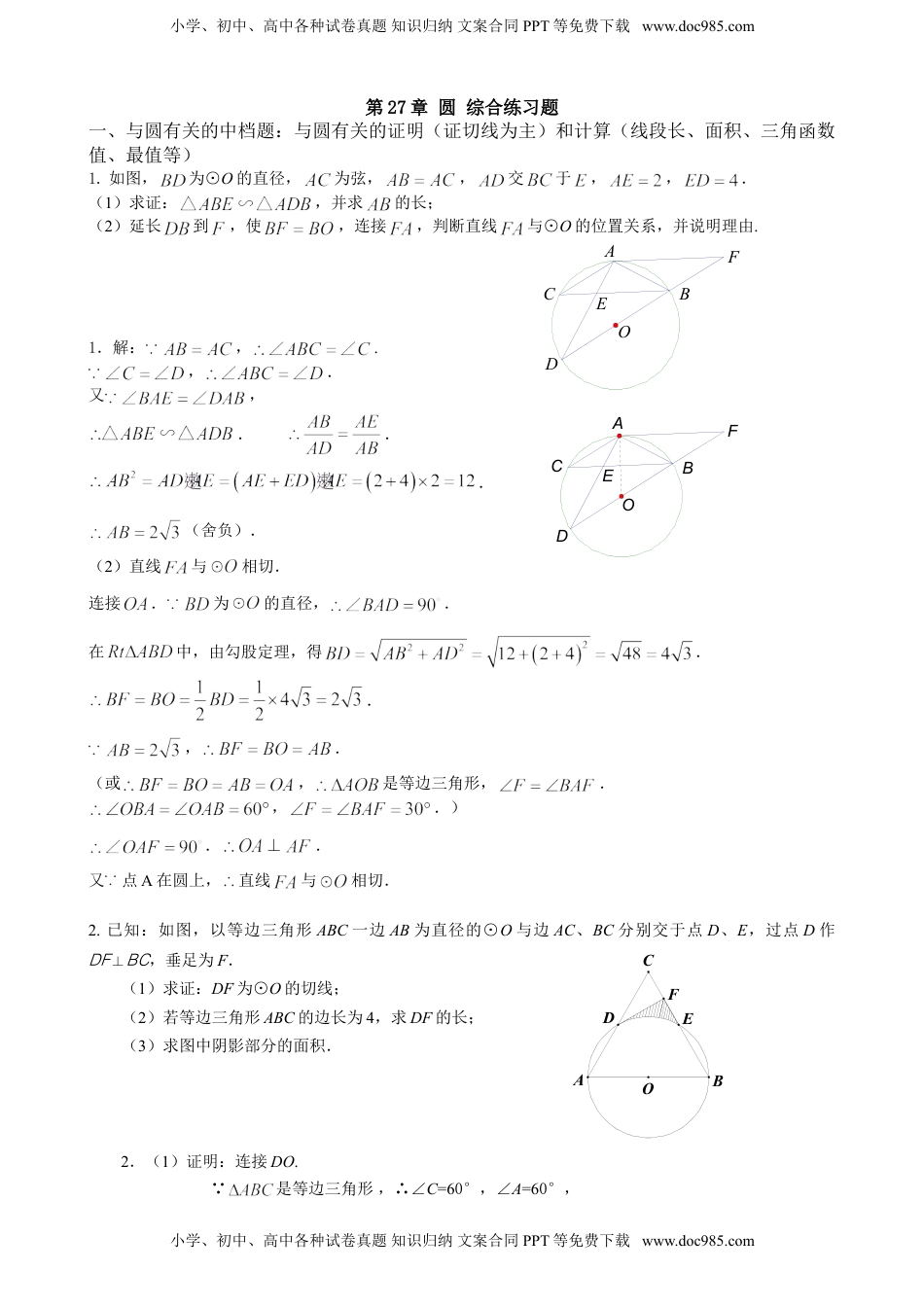 华东师大九年级数学下册第27章 圆 综合练习题  含答案.doc