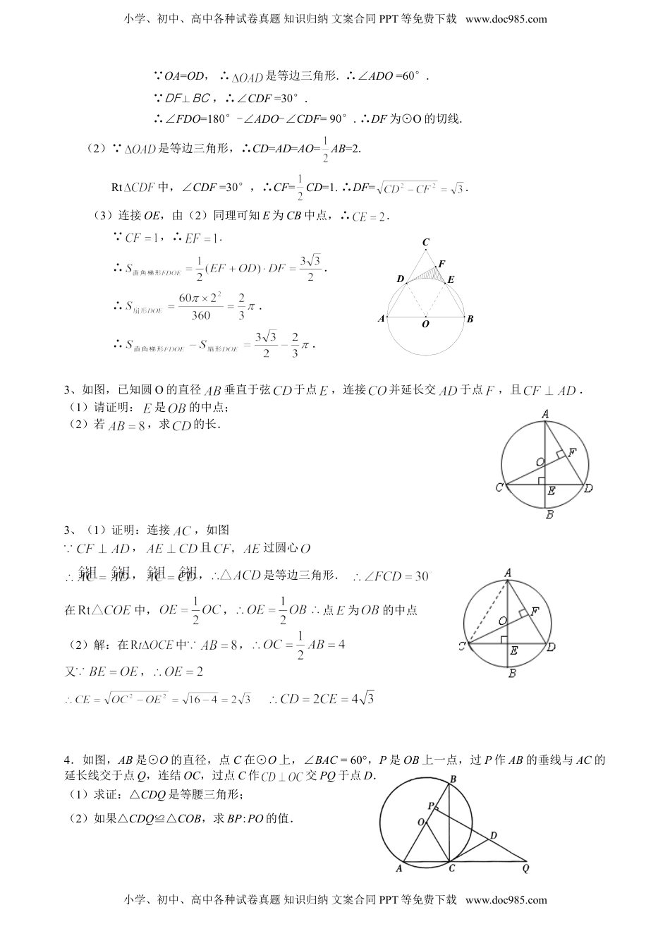 华东师大九年级数学下册第27章 圆 综合练习题  含答案.doc