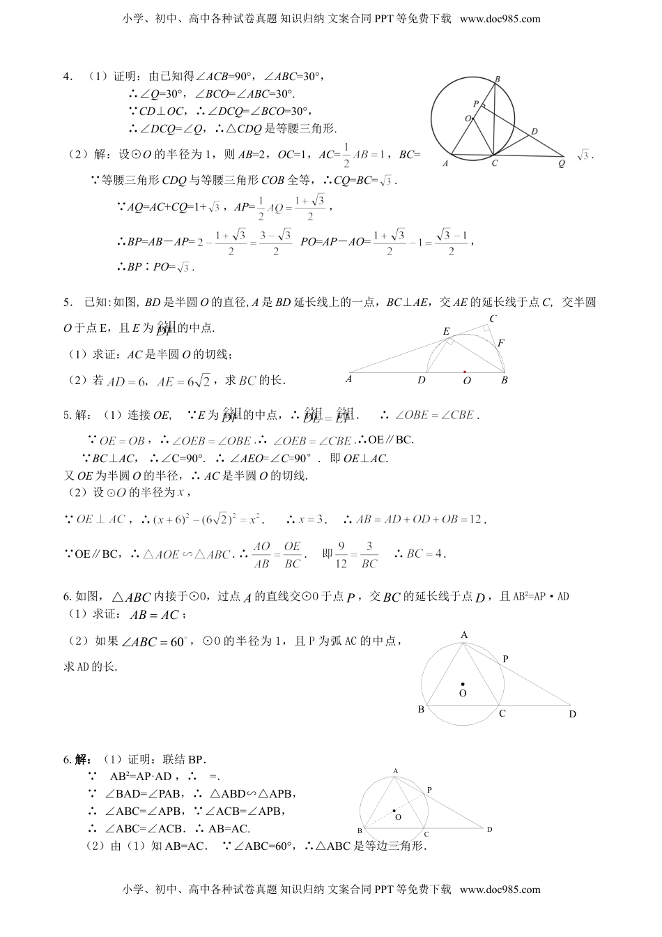 华东师大九年级数学下册第27章 圆 综合练习题  含答案.doc