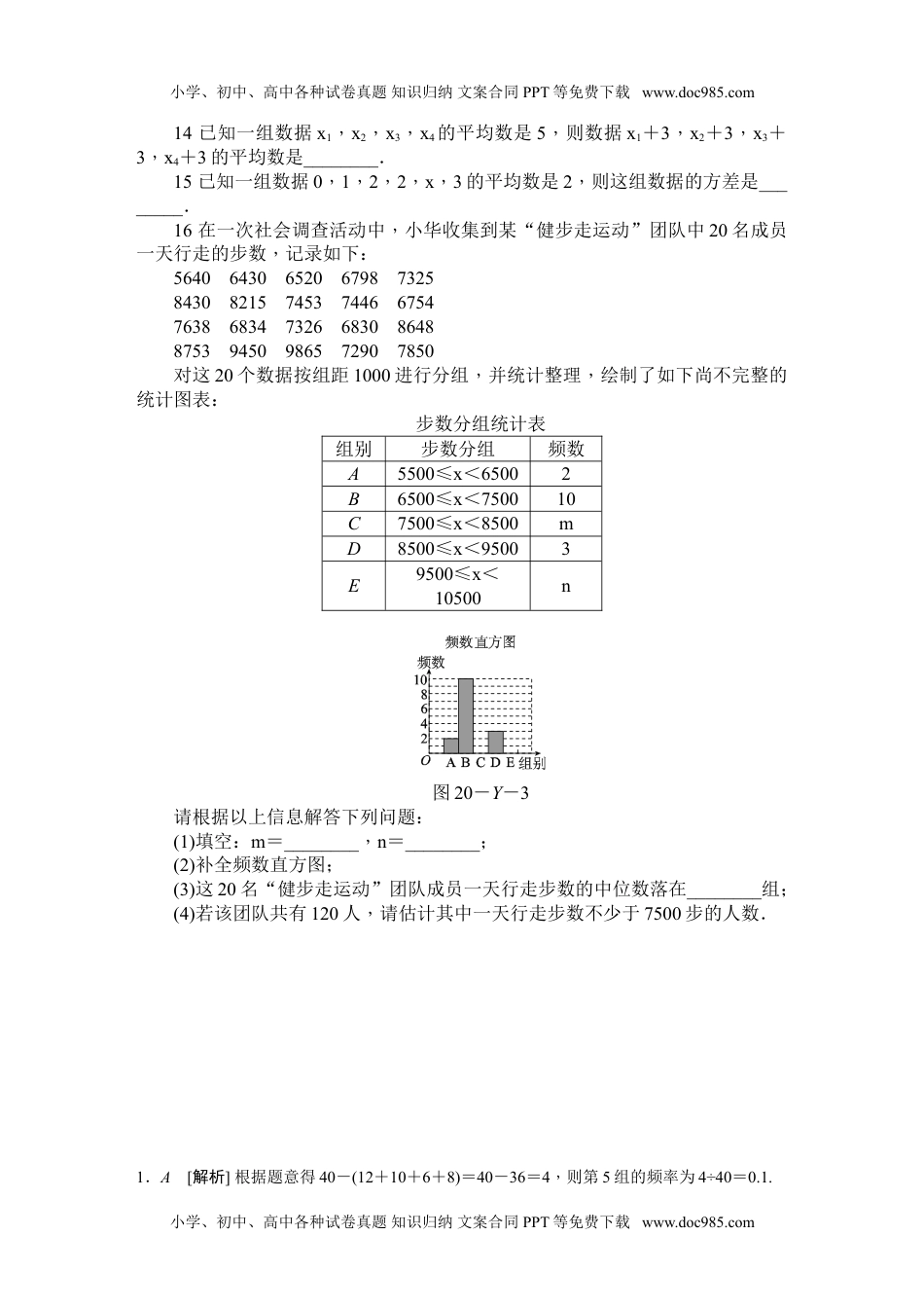 华东师大八年级数学下册八年级下册第20章--数据的初步分析练习题.doc