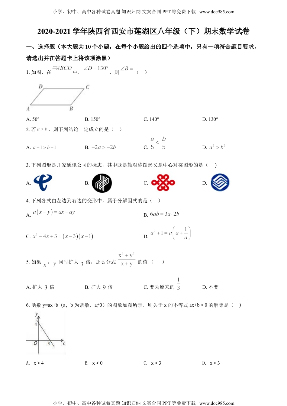 八年级下册数学华师版考卷34.北师版·陕西省西安市莲湖区期末.doc