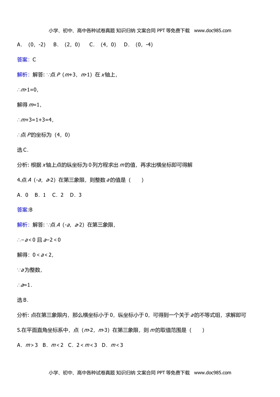 八年级数学HS下册同步练习17.2.1 平面直角坐标系.doc