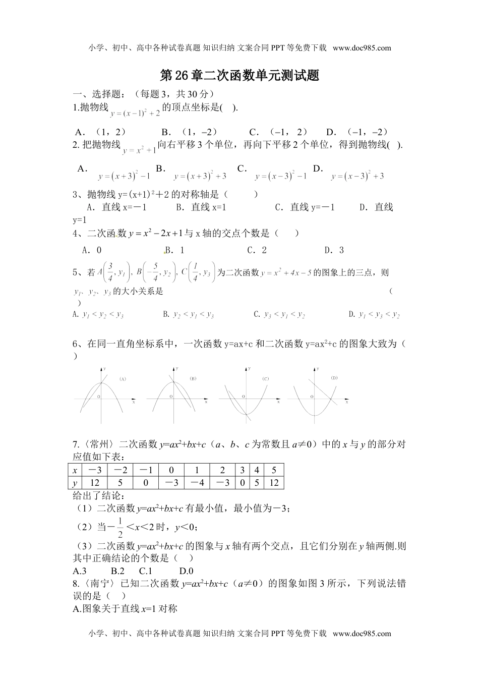 华东师大九年级数学下册第26章二次函数单元测试题含答案.doc