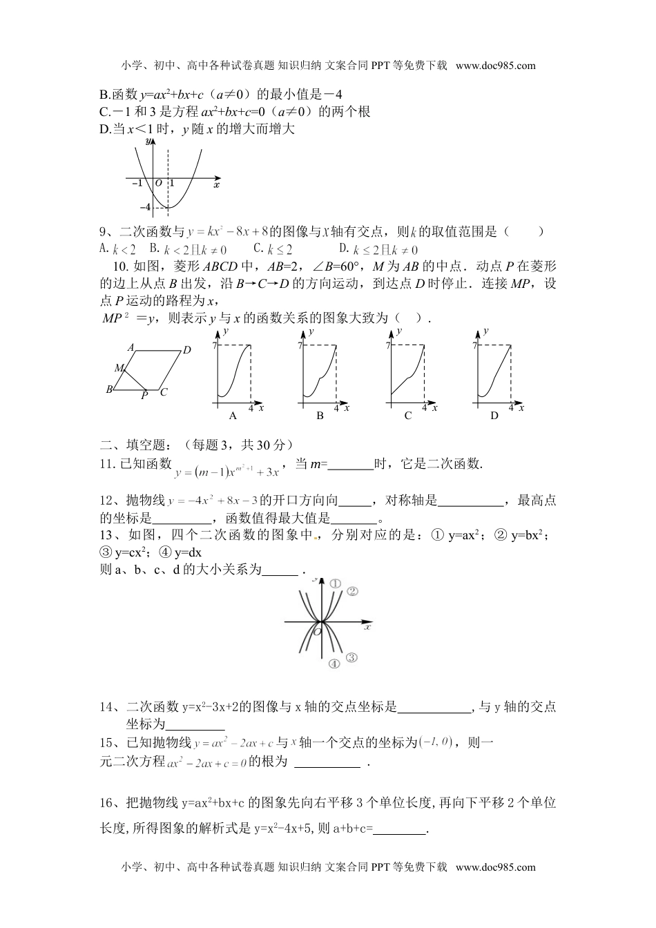 华东师大九年级数学下册第26章二次函数单元测试题含答案.doc