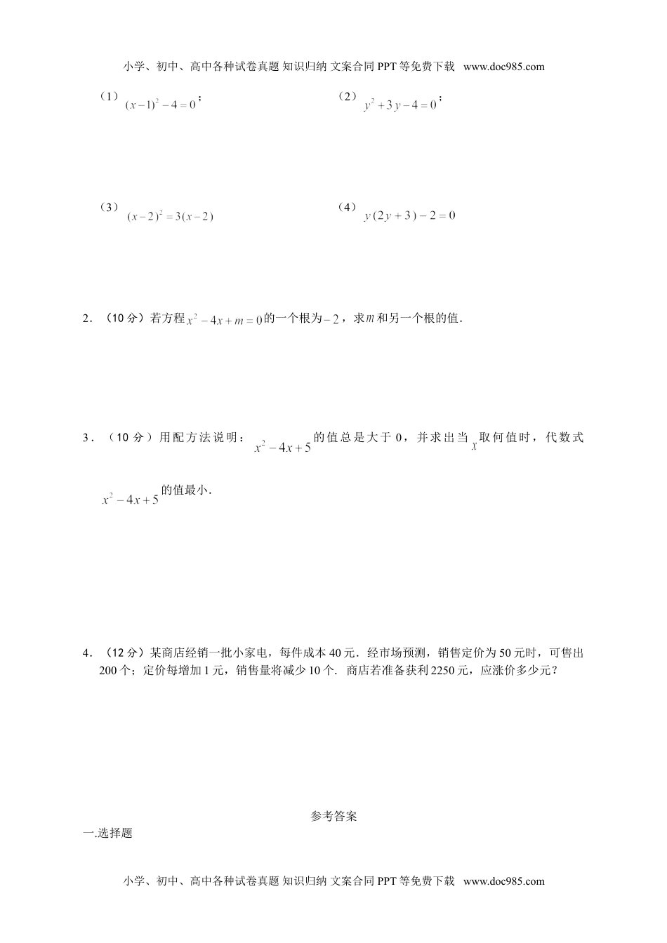 华东师大九年级数学上册第22章 一元二次方程单元测试题含答案.doc