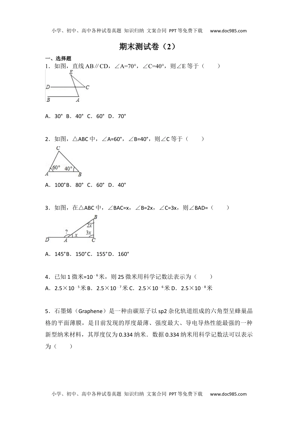 初中数学苏科七年级下册期末测试卷（2）.docx