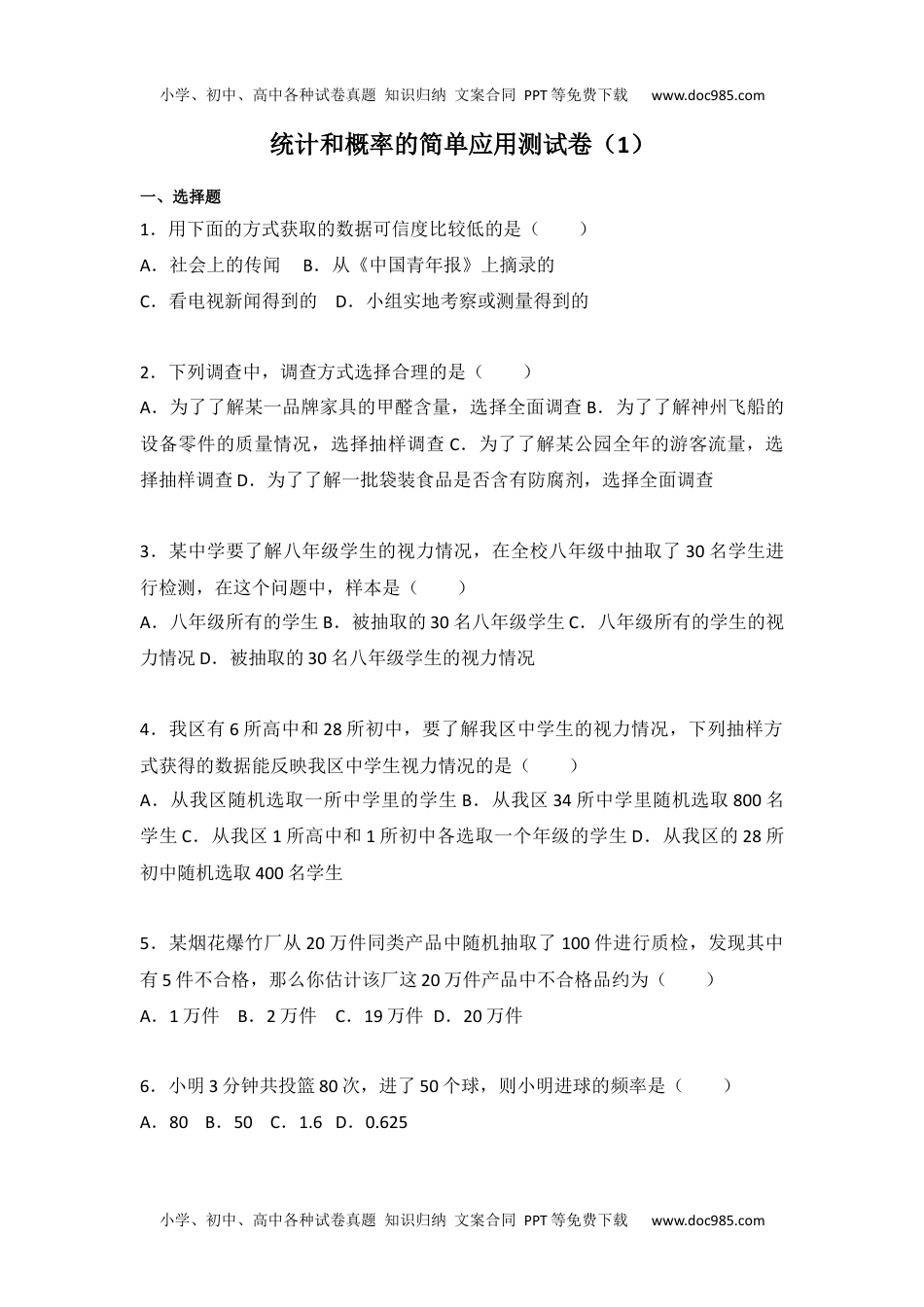 九年级数学苏科版第8章 统计和概率的简单应用测试卷（1）.docx