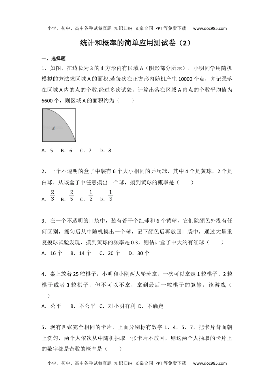 九年级数学苏科版第8章 统计和概率的简单应用测试卷（2）.docx