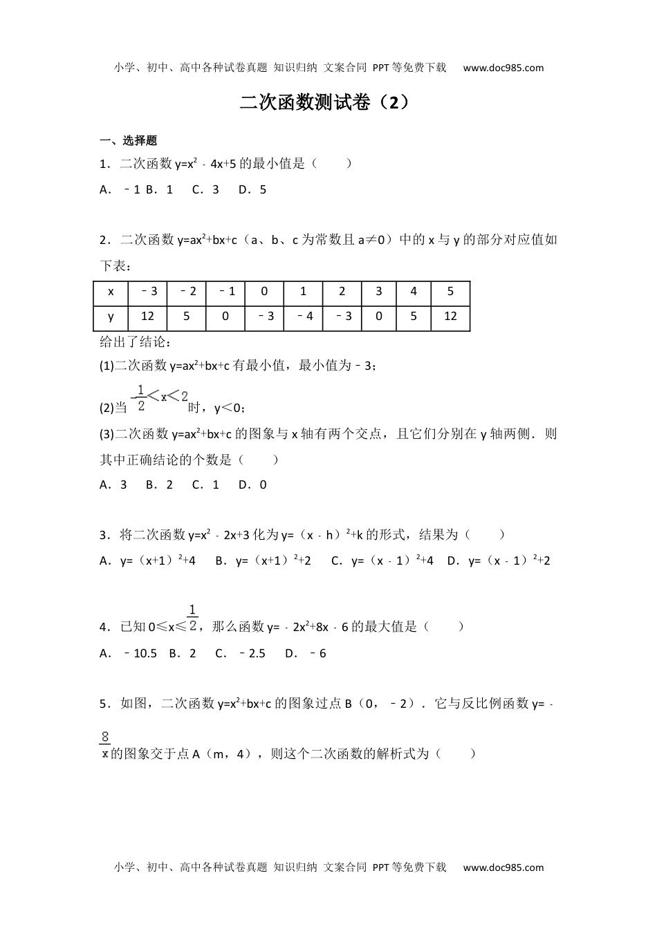 九年级数学苏科版第5章 二次函数测试卷（2）.docx