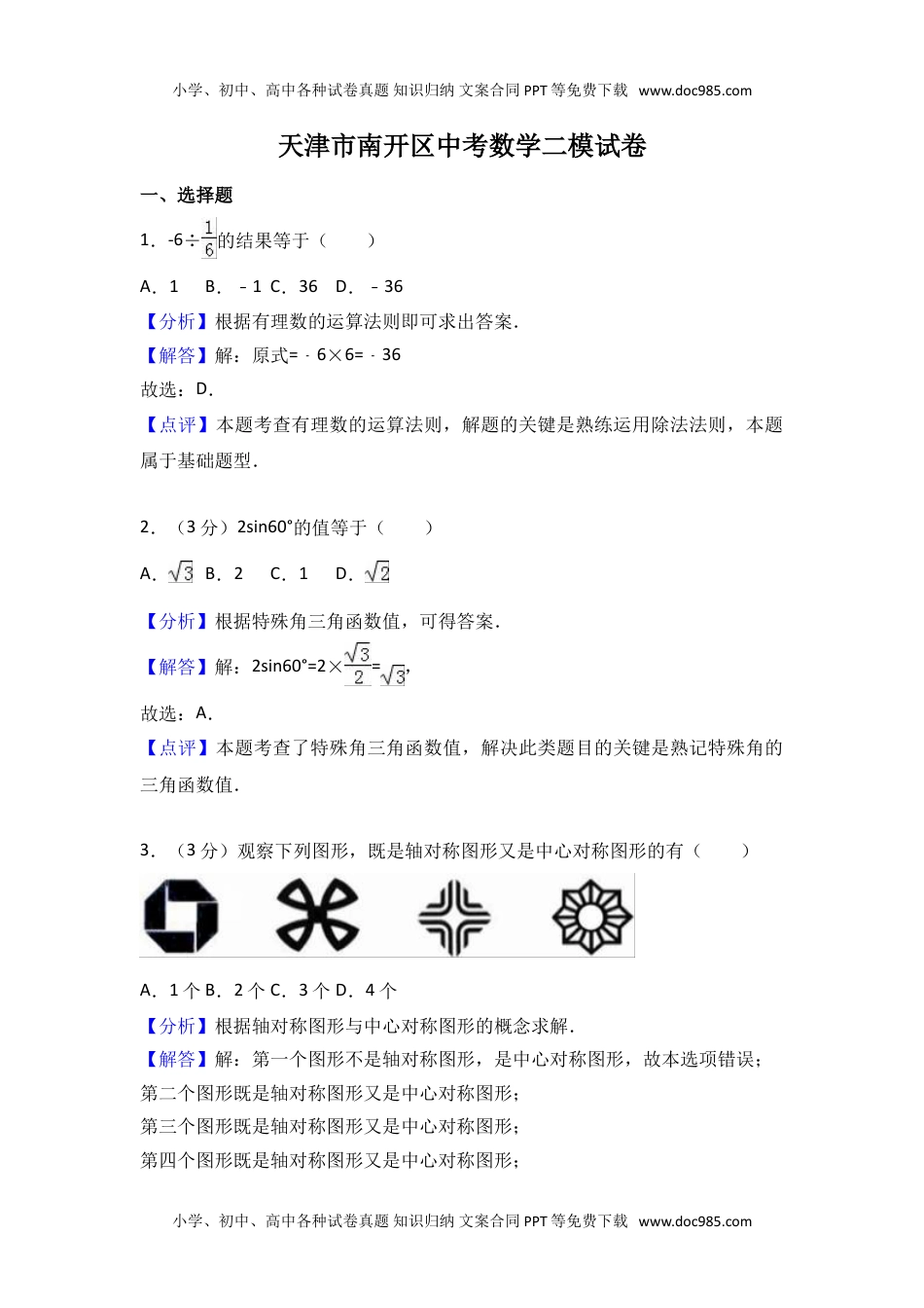 初中数学天津市南开区中考二模卷.doc