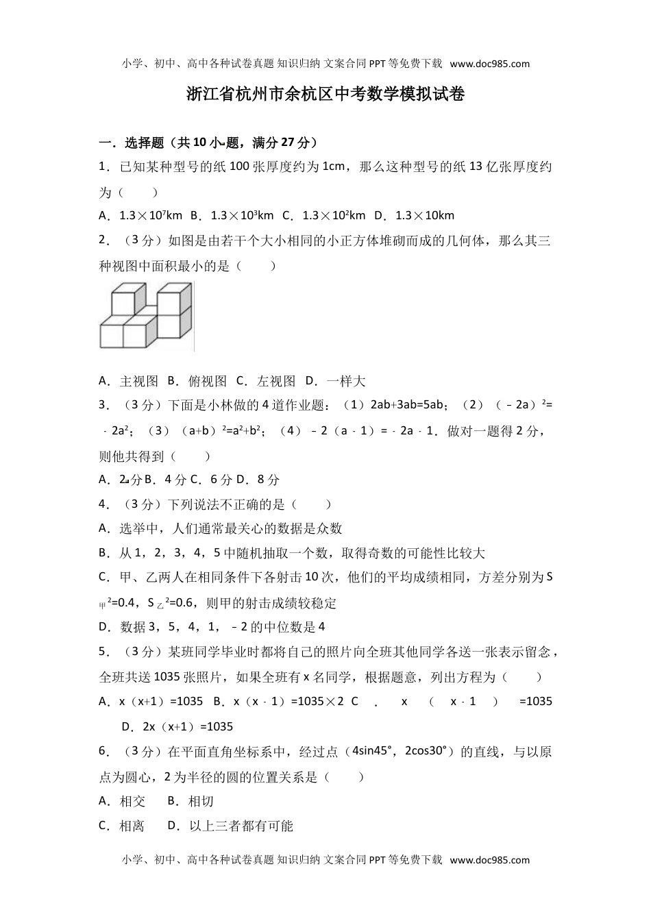 初中数学浙江省杭州市余杭区中考模拟卷.doc