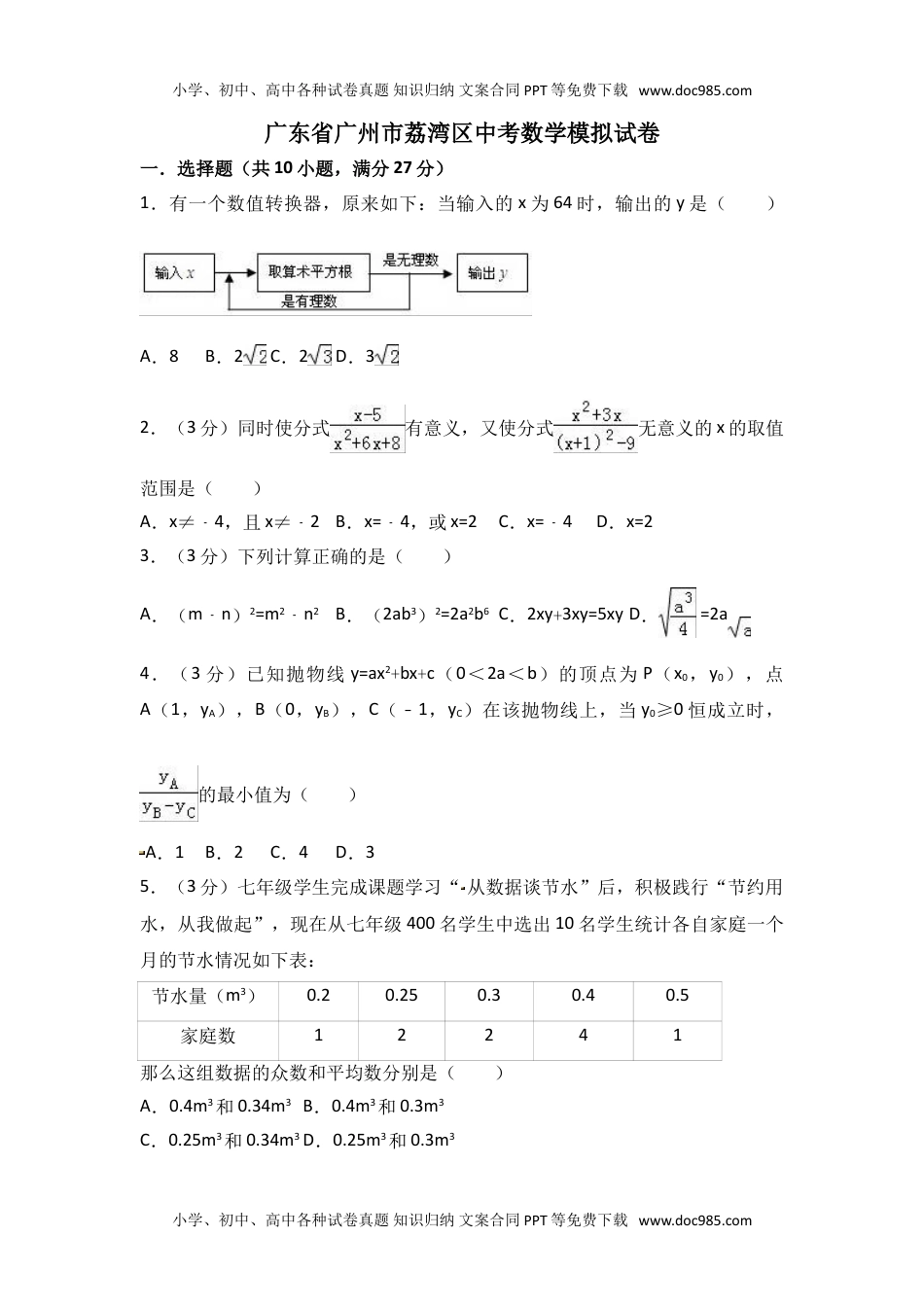 初中数学广东省广州市荔湾区中考模拟卷.doc