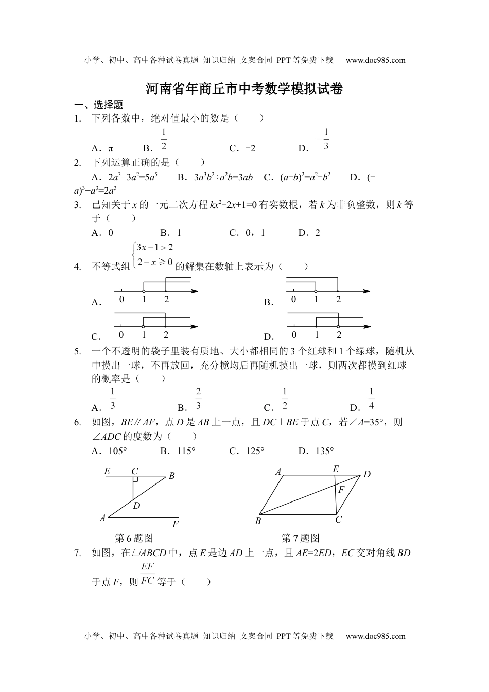 初中数学河南省商丘市中考模拟卷.docx