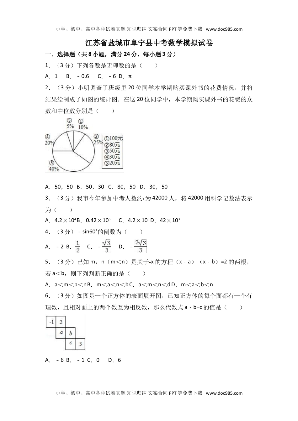 初中数学江苏省盐城市阜宁县中考模拟卷.doc