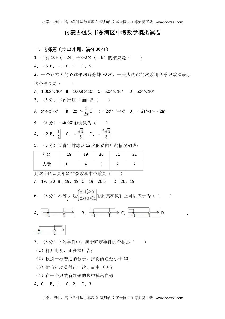 初中数学内蒙古包头市东河区中考模拟卷.doc