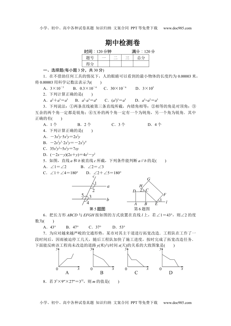 初中数学 七年级下册期中检测卷.docx