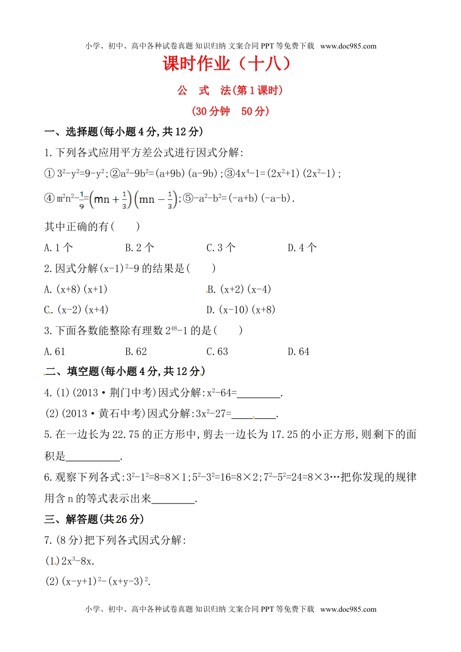 七年级下册数学湘教版七年级数学下册课后作业：3.3公式法（第1课时）（含答案）.doc