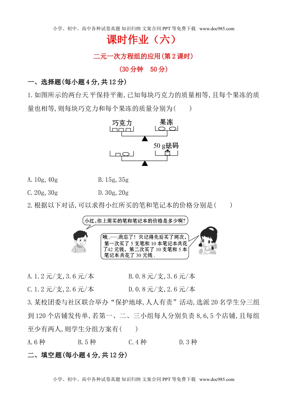 七年级下册数学湘教版七年级数学下册课后作业：1.3二元一次方程组的应用（第2课时）.doc