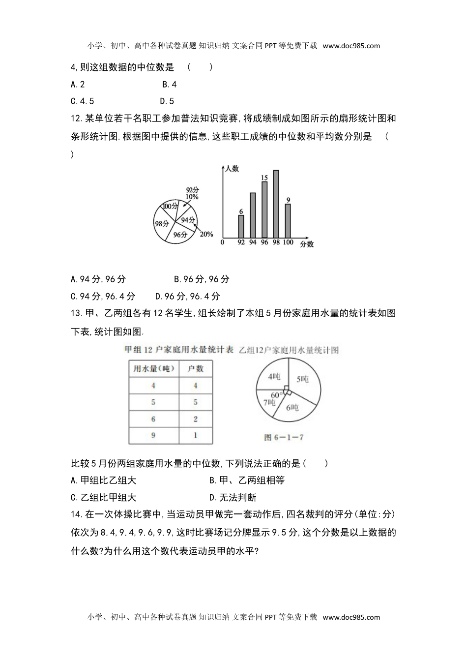 七年级下册数学湘教版七年级数学下册同步课时练习 ：6.1.2　中位数.doc