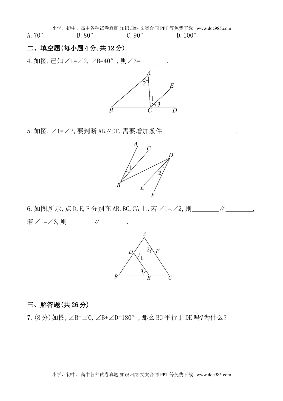 七年级下册数学湘教版七年级数学下册课后作业：4.4平行线的判定（含答案）.doc