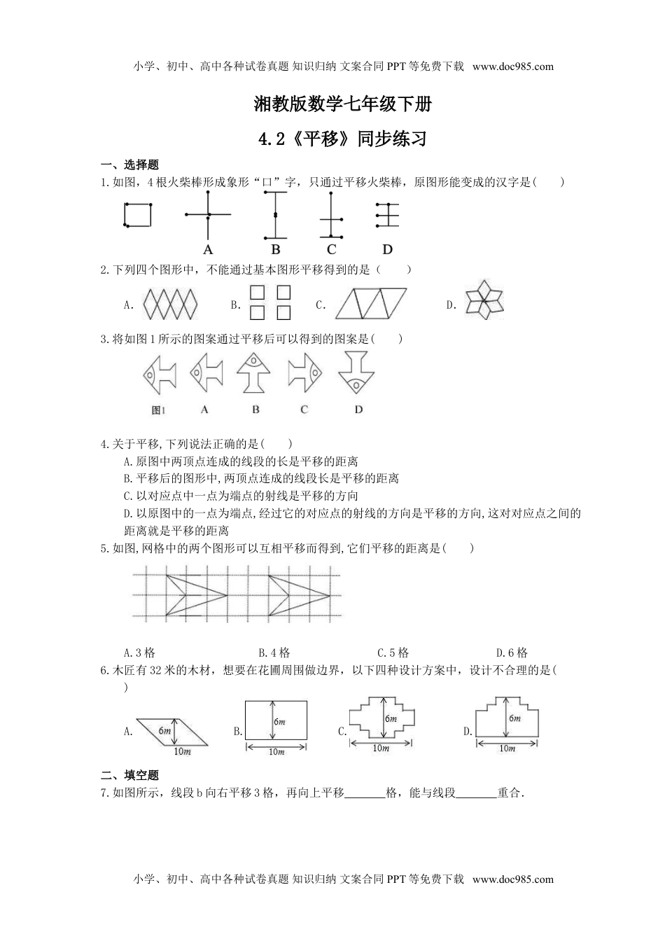 七年级下册数学平移 同步练习 .doc