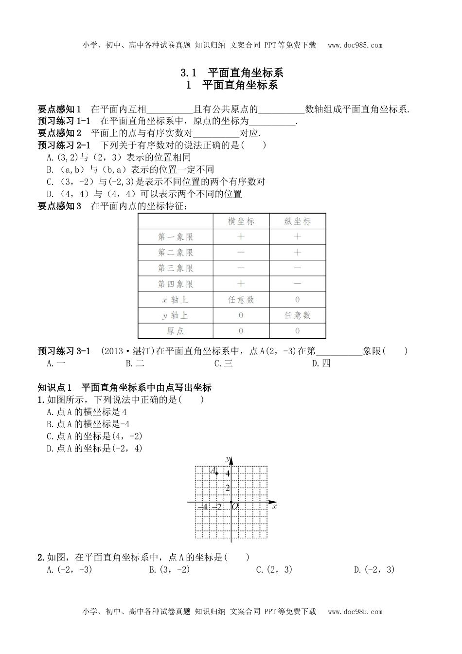 八年级下册数学 平面直角坐标系.doc