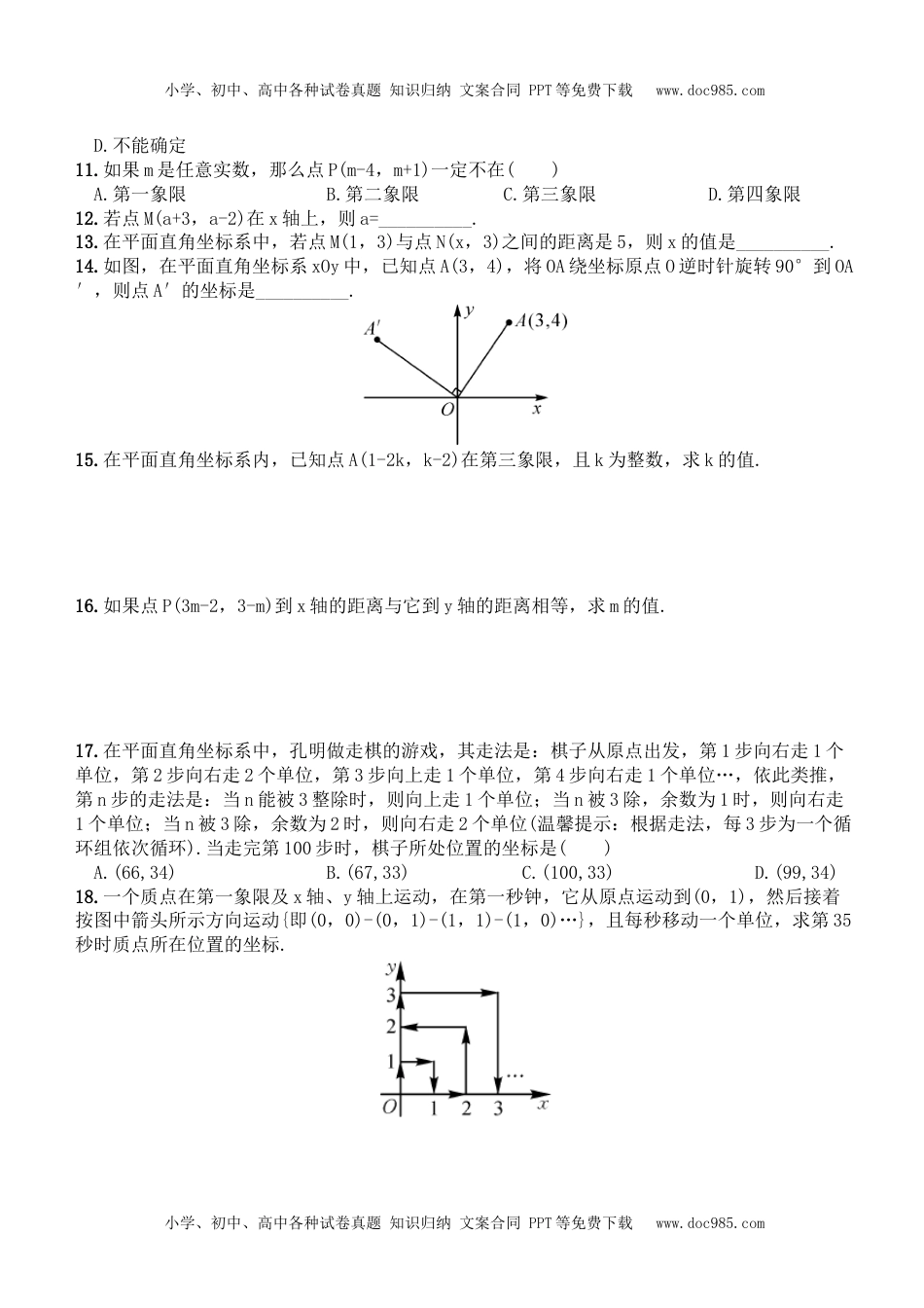 八年级下册数学 平面直角坐标系.doc