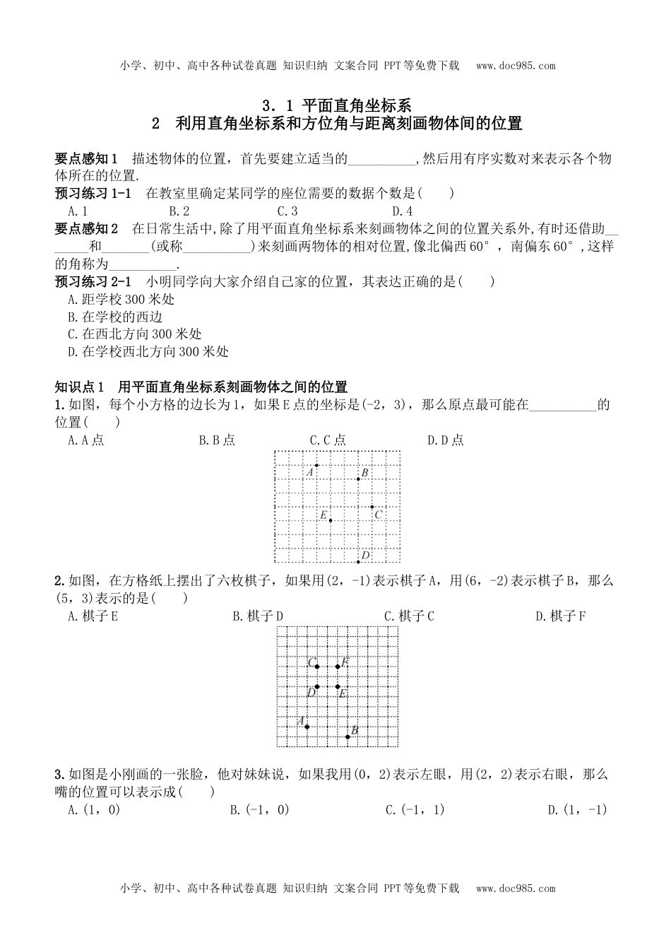 八年级下册数学 利用直角坐标系和方位角与距离刻画物体间的位置.doc