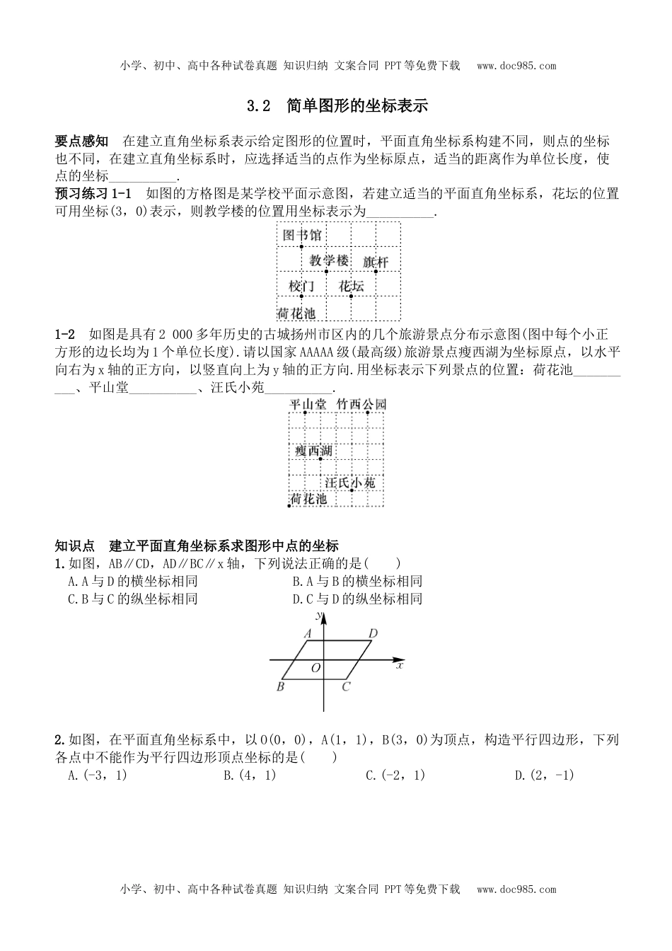 八年级下册数学 简单图形的坐标表示.doc