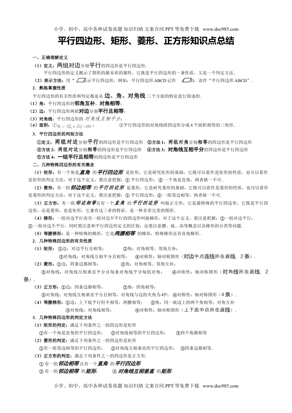 八年级下册数学 平行四边形知识点总结.doc