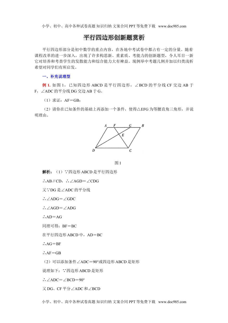 八年级下册数学 平行四边形创新题赏析.doc