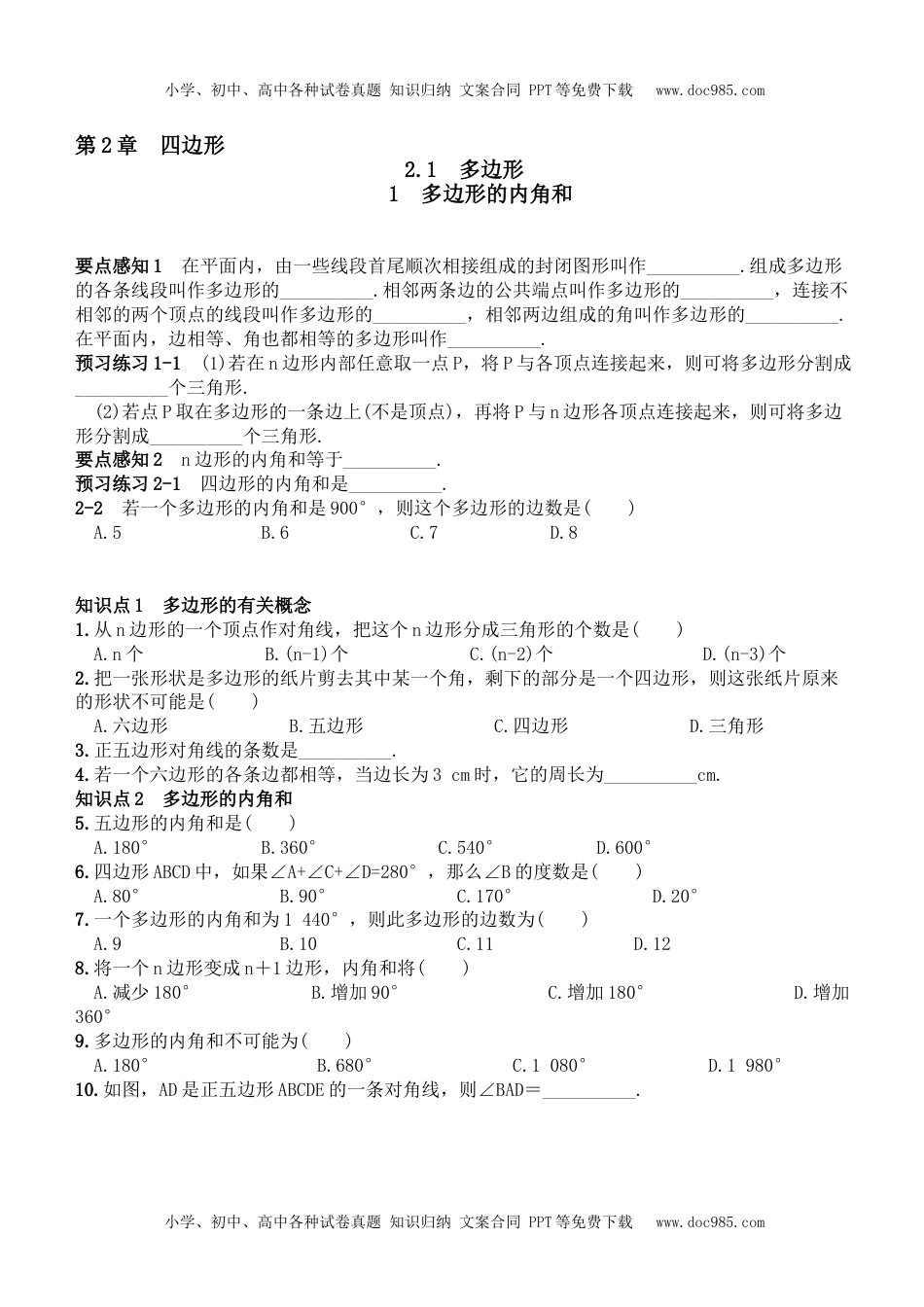 八年级下册数学 多边形的内角和.doc