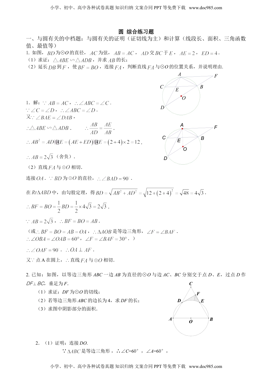 九年级下册数学 圆 综合练习题 教师版 含答案.doc