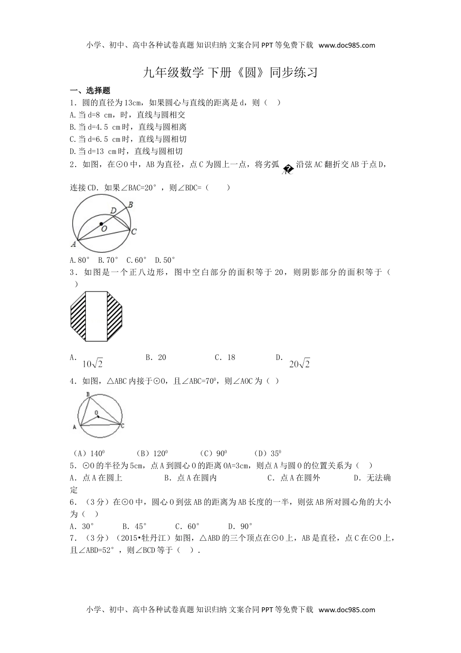 九年级下册数学 《圆》同步练习题含答案.doc