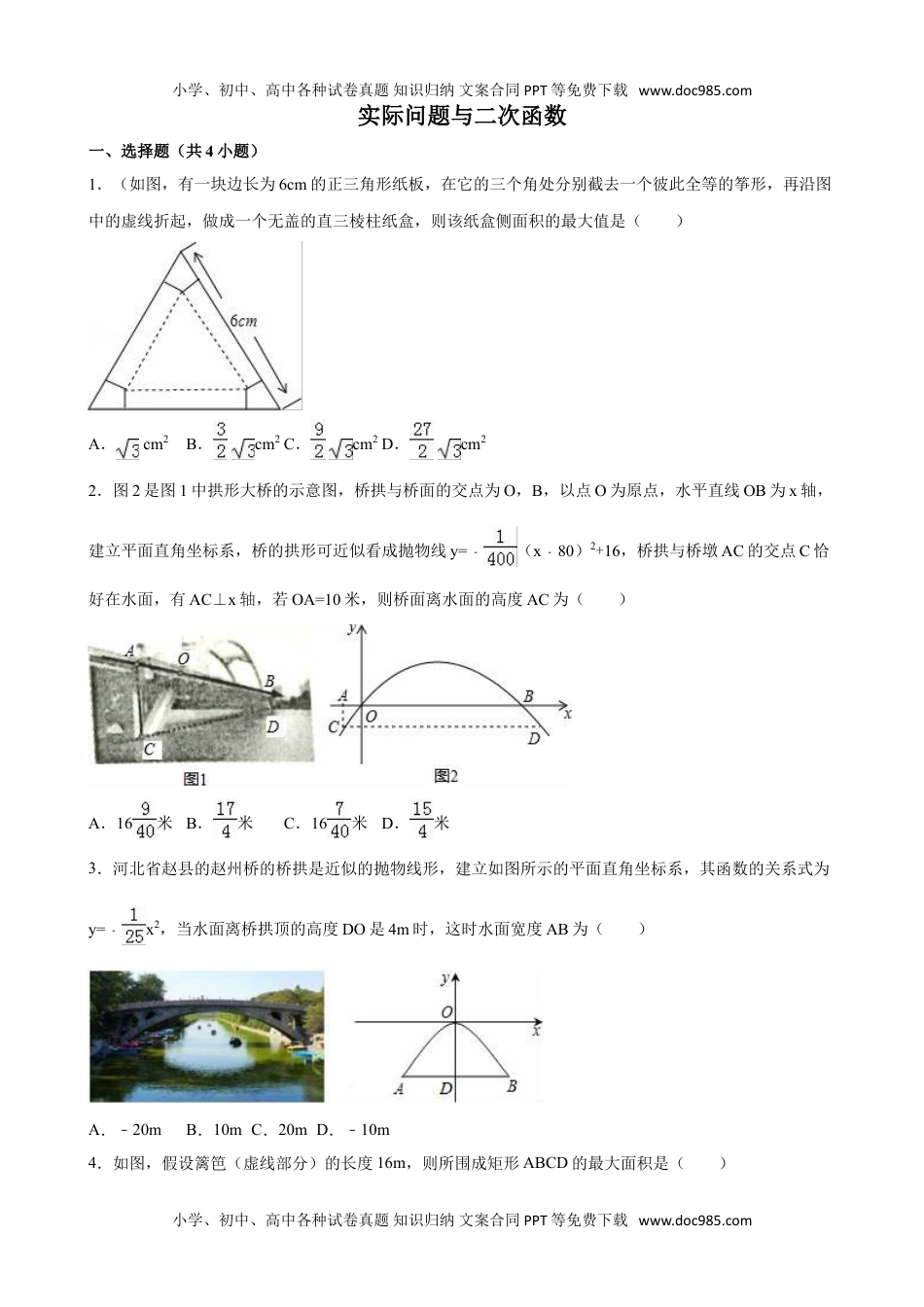 九年级下册数学 实际问题与二次函数.doc