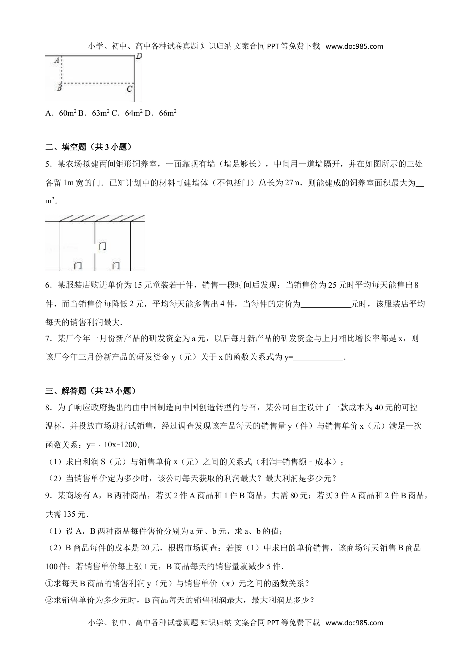 九年级下册数学 实际问题与二次函数.doc