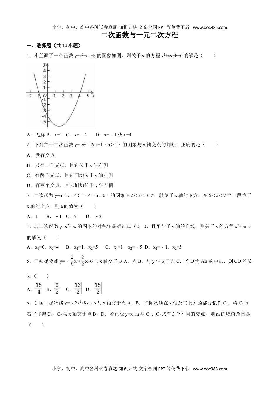 九年级下册数学 二次函数与一元二次方程.doc