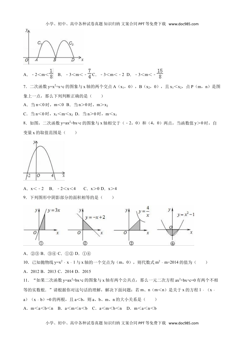 九年级下册数学 二次函数与一元二次方程.doc