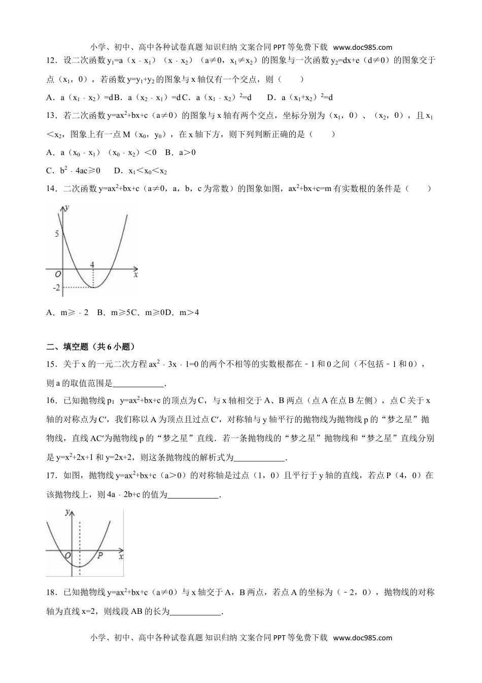 九年级下册数学 二次函数与一元二次方程.doc