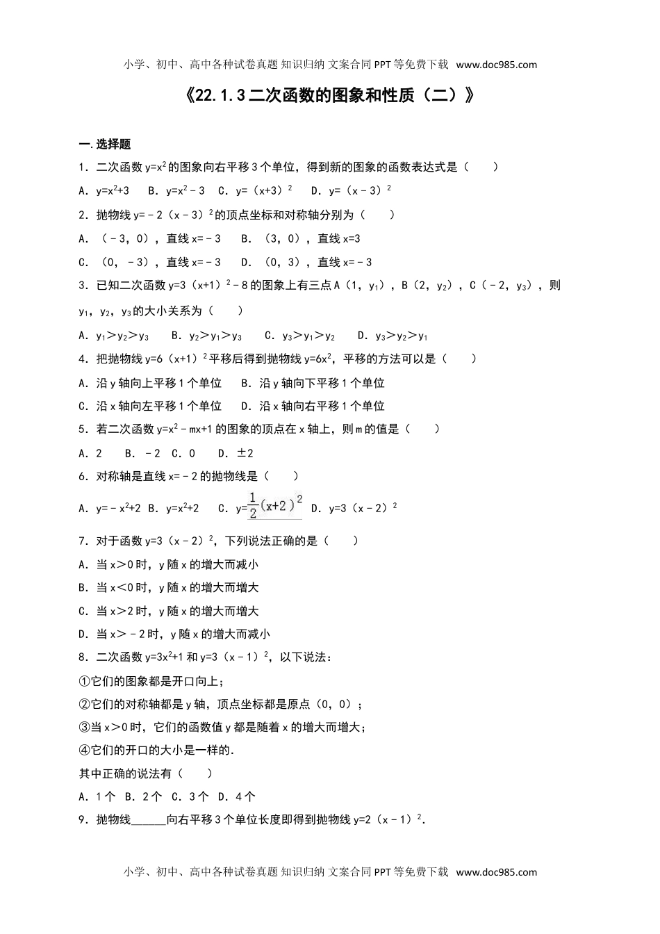 九年级下册数学 二次函数的图象和性质（二）.doc