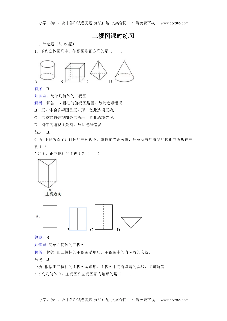 九年级下册数学 三视图.docx