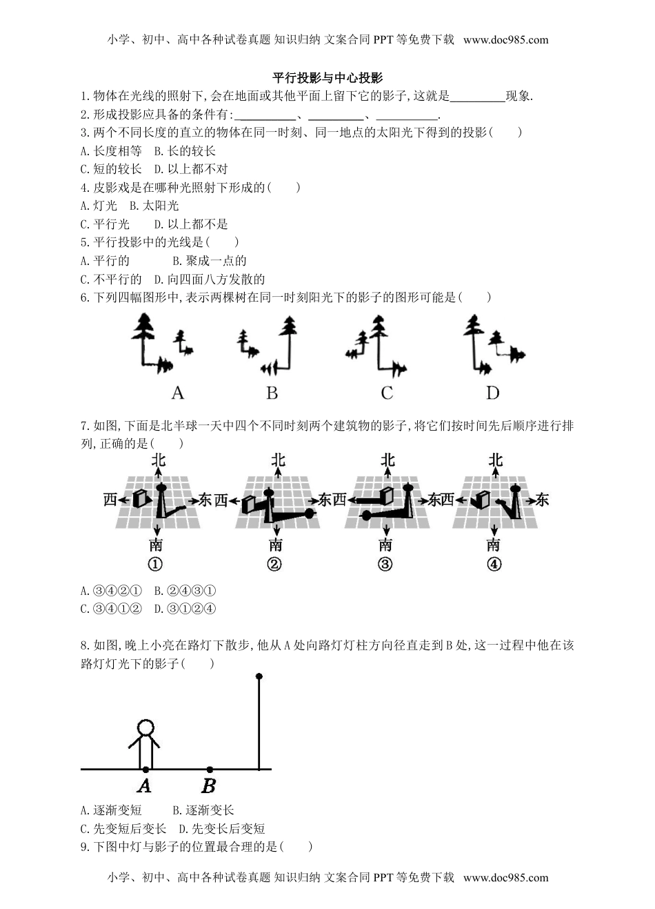 九年级下册数学 平行投影与中心投影.doc