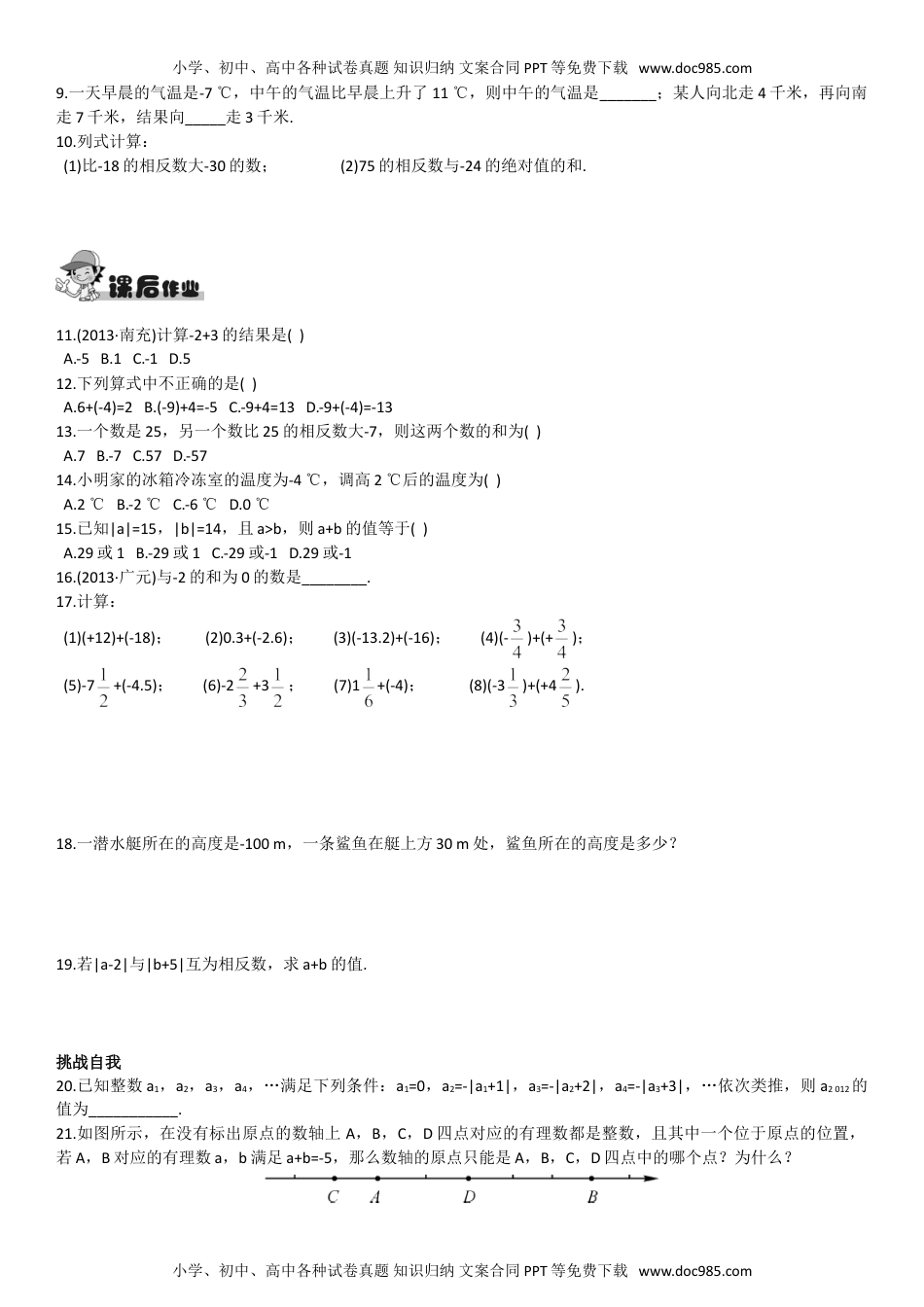 七年级上册数学  同步练习第1课时 有理数的加法.doc